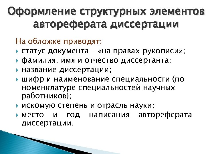 Оформление структурных элементов автореферата диссертации На обложке приводят: статус документа – «на правах рукописи»