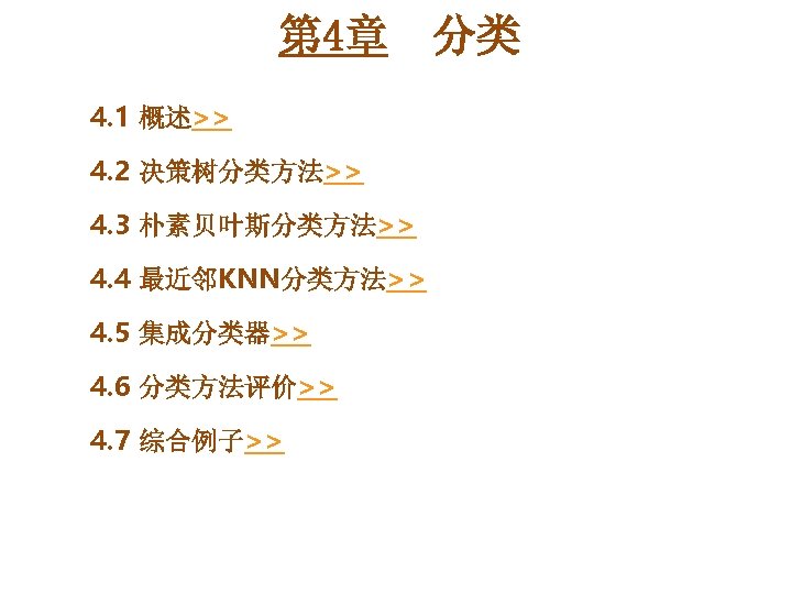 第 4章 4. 1 概述>> 4. 2 决策树分类方法>> 4. 3 朴素贝叶斯分类方法>> 4. 4 最近邻KNN分类方法>>