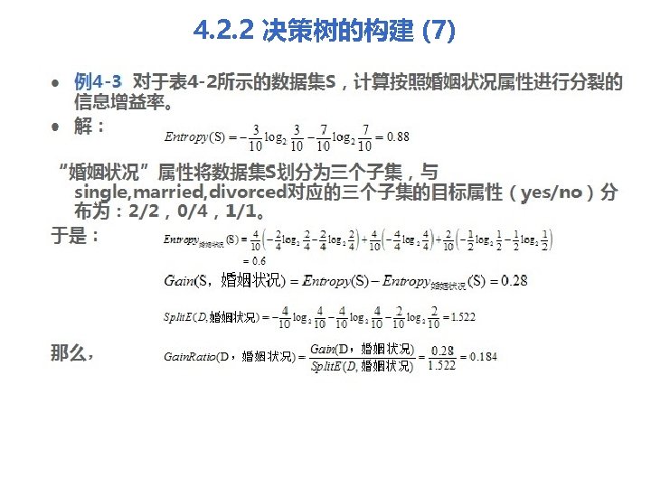 4. 2. 2 决策树的构建 (7) l l 例4 -3 对于表 4 -2所示的数据集S，计算按照婚姻状况属性进行分裂的 信息增益率。 解：