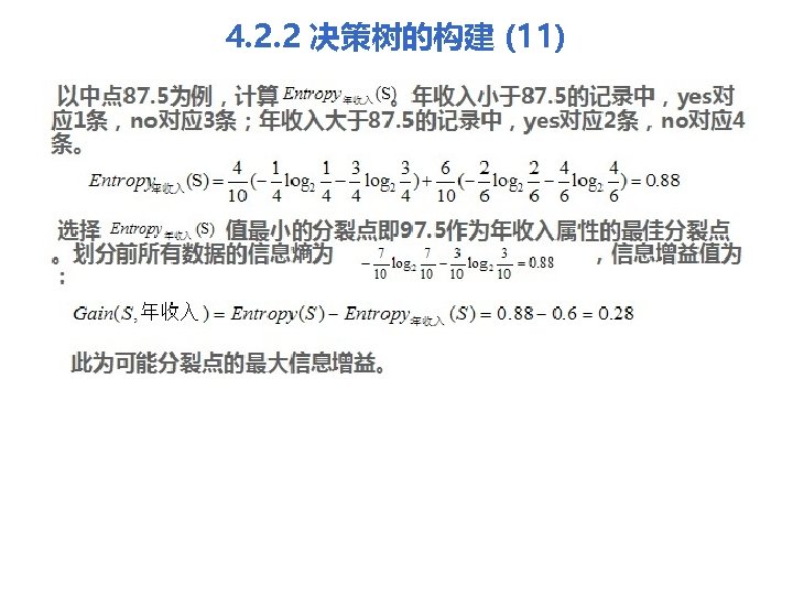 4. 2. 2 决策树的构建 (11) 以中点 87. 5为例，计算 。年收入小于87. 5的记录中，yes对 应 1条，no对应 3条；年收入大于87. 5的记录中，yes对应