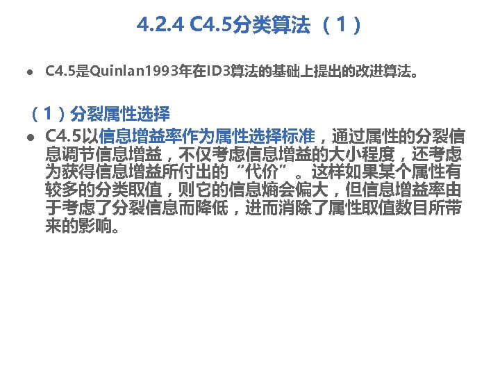 4. 2. 4 C 4. 5分类算法 （1） l C 4. 5是Quinlan 1993年在ID 3算法的基础上提出的改进算法。 （1）分裂属性选择