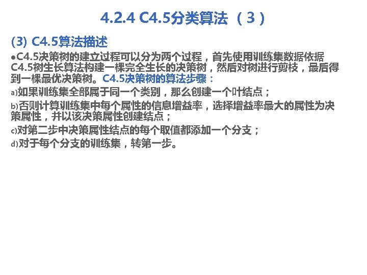 4. 2. 4 C 4. 5分类算法 （3） (3) C 4. 5算法描述 l. C 4.