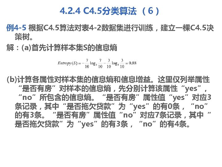 4. 2. 4 C 4. 5分类算法 （6） 例4 -5 根据C 4. 5算法对表 4 -2数据集进行训练，建立一棵C