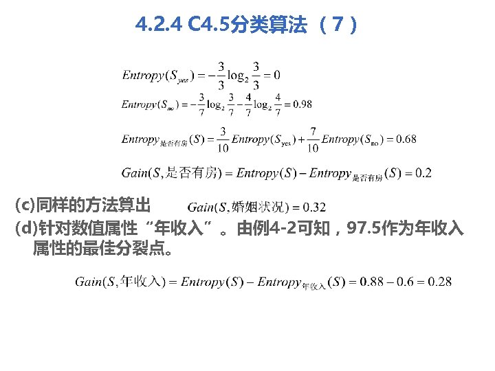 4. 2. 4 C 4. 5分类算法 （7） (c)同样的方法算出 (d)针对数值属性“年收入”。由例4 -2可知，97. 5作为年收入 属性的最佳分裂点。 