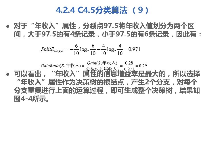 4. 2. 4 C 4. 5分类算法 （9） l l 对于“年收入”属性，分裂点 97. 5将年收入值划分为两个区 间，大于97. 5的有4条记录，小于97.