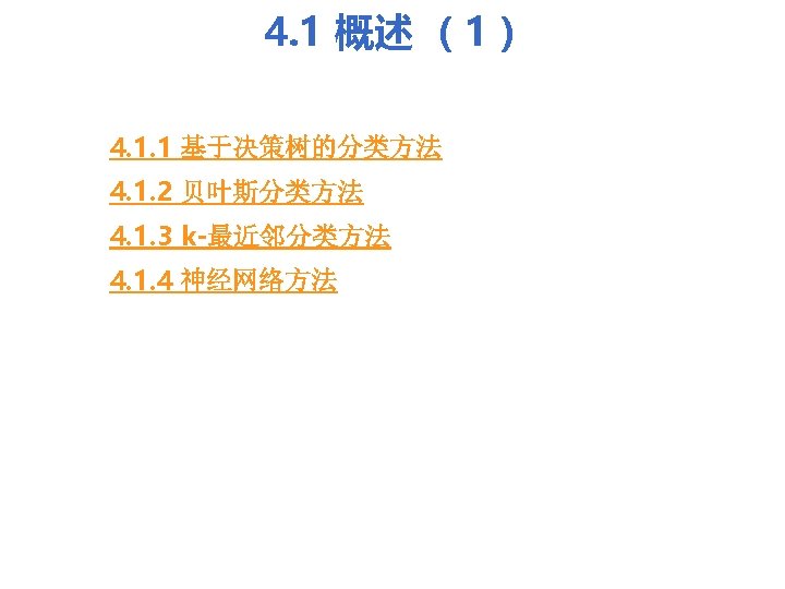 4. 1 概述 （1） 4. 1. 1 基于决策树的分类方法 4. 1. 2 贝叶斯分类方法 4. 1.