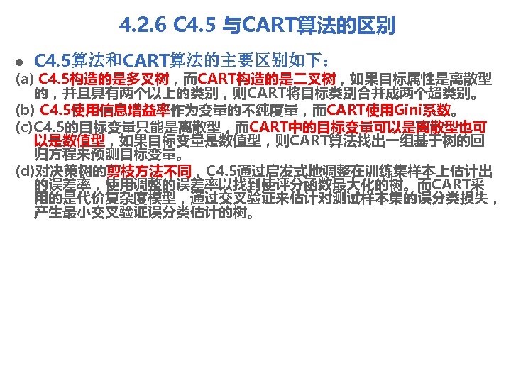 4. 2. 6 C 4. 5 与CART算法的区别 l C 4. 5算法和CART算法的主要区别如下： (a) C 4.