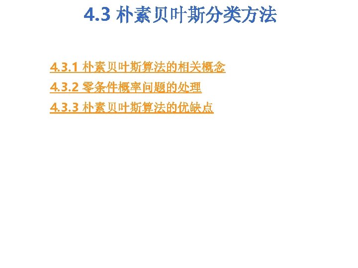 4. 3 朴素贝叶斯分类方法 4. 3. 1 朴素贝叶斯算法的相关概念 4. 3. 2 零条件概率问题的处理 4. 3. 3