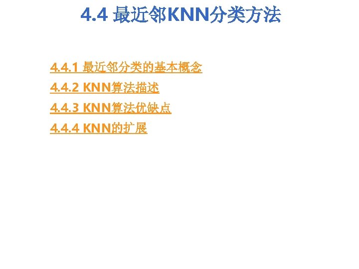 4. 4 最近邻KNN分类方法 4. 4. 1 最近邻分类的基本概念 4. 4. 2 KNN算法描述 4. 4. 3