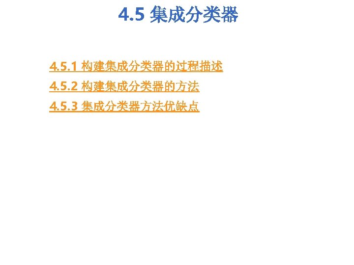 4. 5 集成分类器 4. 5. 1 构建集成分类器的过程描述 4. 5. 2 构建集成分类器的方法 4. 5. 3