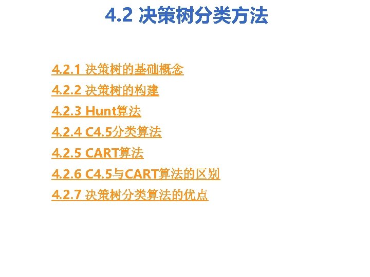 4. 2 决策树分类方法 4. 2. 1 决策树的基础概念 4. 2. 2 决策树的构建 4. 2. 3