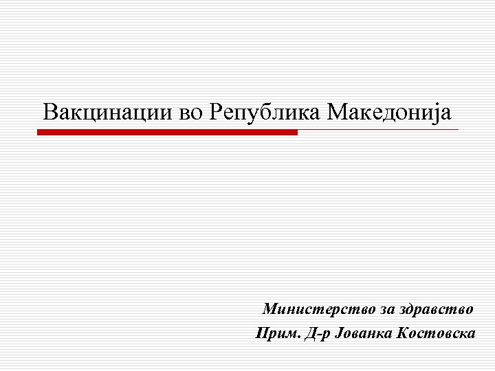 Вакцинации во Република Македонија Министерство за здравство Прим. Д-р Јованка Костовска 