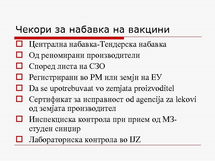 Чекори за набавка на вакцини o o o Централна набавка-Тендерска набавка Од реномирани производители
