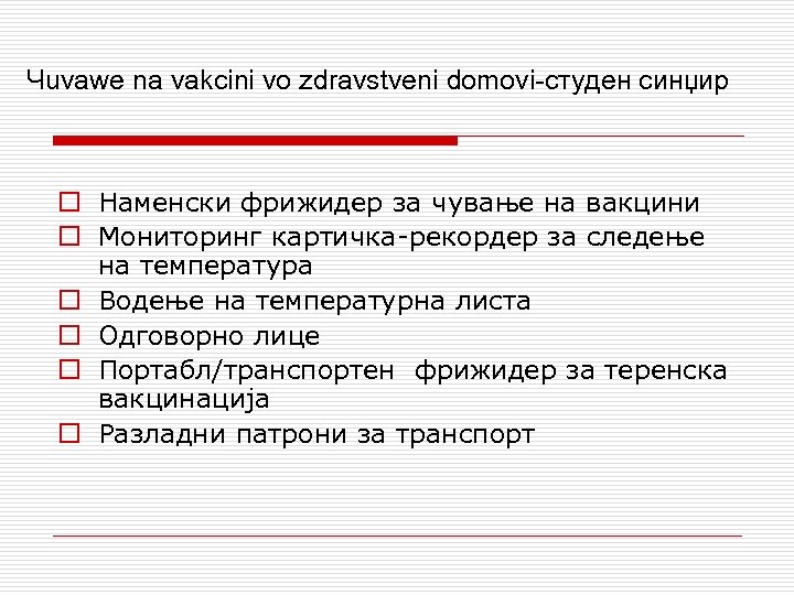 Чuvawe na vakcini vo zdravstveni domovi-студен синџир o Наменски фрижидер за чување на вакцини