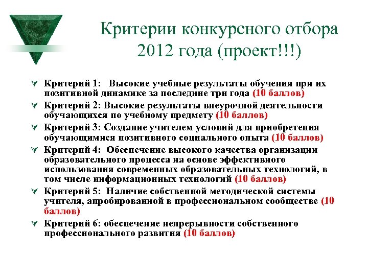 Критерии конкурсного отбора 2012 года (проект!!!) Ú Критерий 1: Высокие учебные результаты обучения при