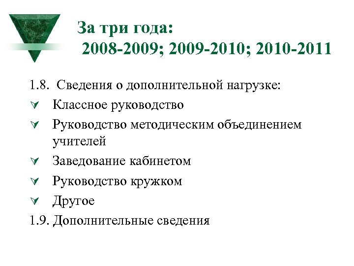 За три года: 2008 -2009; 2009 -2010; 2010 -2011 1. 8. Сведения о дополнительной