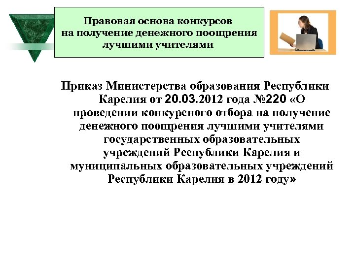 Правовая основа конкурсов на получение денежного поощрения лучшими учителями Приказ Министерства образования Республики Карелия
