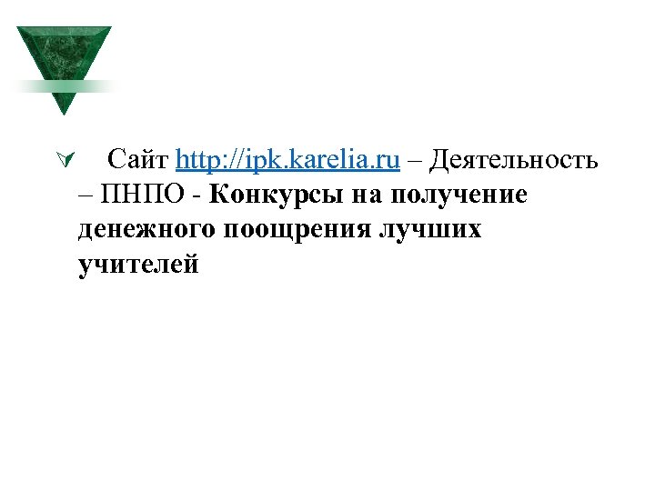 Ú Сайт http: //ipk. karelia. ru – Деятельность – ПНПО - Конкурсы на получение