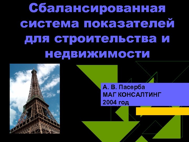 Сбалансированная система показателей для строительства и недвижимости А. В. Пасерба МАГ КОНСАЛТИНГ 2004 год
