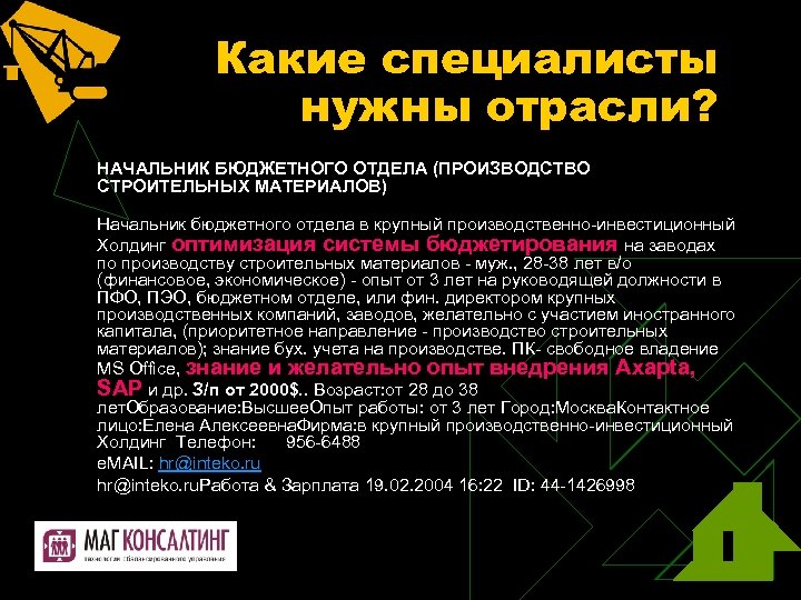 Какие специалисты нужны отрасли? НАЧАЛЬНИК БЮДЖЕТНОГО ОТДЕЛА (ПРОИЗВОДСТВО СТРОИТЕЛЬНЫХ МАТЕРИАЛОВ) Начальник бюджетного отдела в