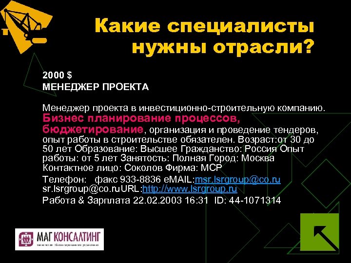 Какие специалисты нужны отрасли? 2000 $ МЕНЕДЖЕР ПРОЕКТА Менеджер проекта в инвестиционно-строительную компанию. Бизнес