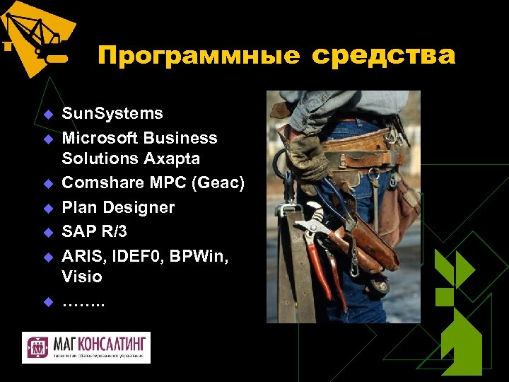 Программные средства u u u u Sun. Systems Microsoft Business Solutions Axapta Comshare MPC