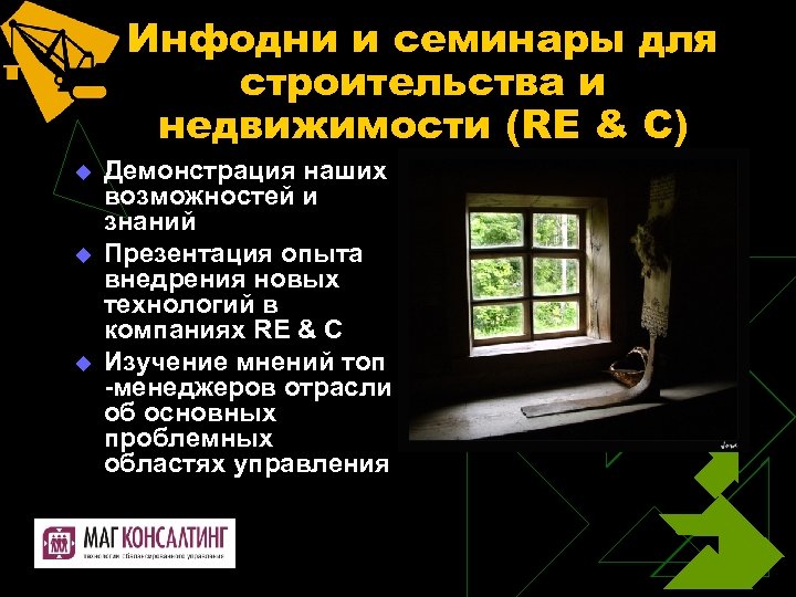 Инфодни и семинары для строительства и недвижимости (RE & C) u u u Демонстрация
