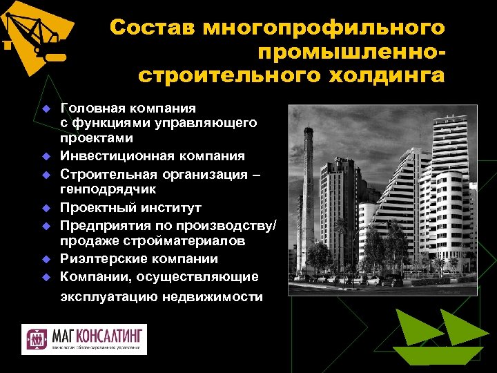 Состав многопрофильного промышленностроительного холдинга u u u u Головная компания с функциями управляющего проектами