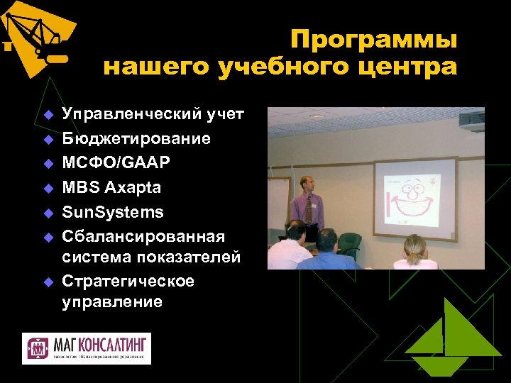 Программы нашего учебного центра u u u u Управленческий учет Бюджетирование МСФО/GAAP MBS Axapta