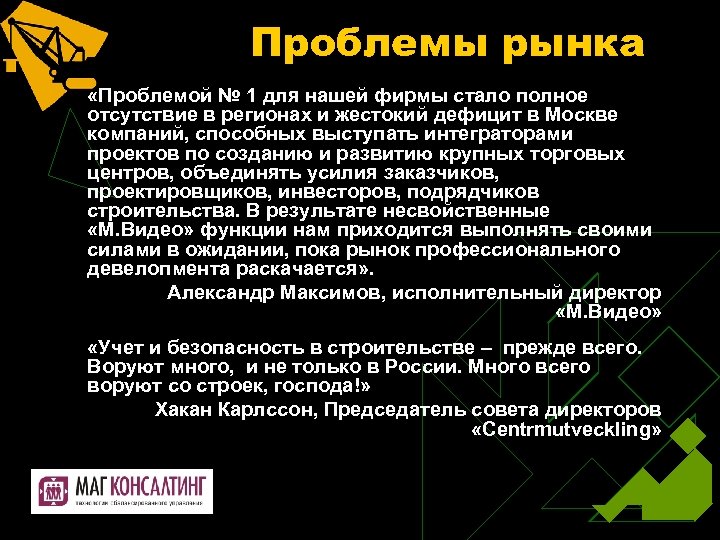 Проблемы рынка «Проблемой № 1 для нашей фирмы стало полное отсутствие в регионах и