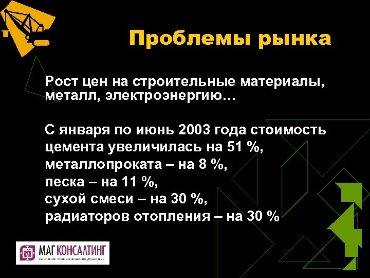 Проблемы рынка Рост цен на строительные материалы, металл, электроэнергию… С января по июнь 2003