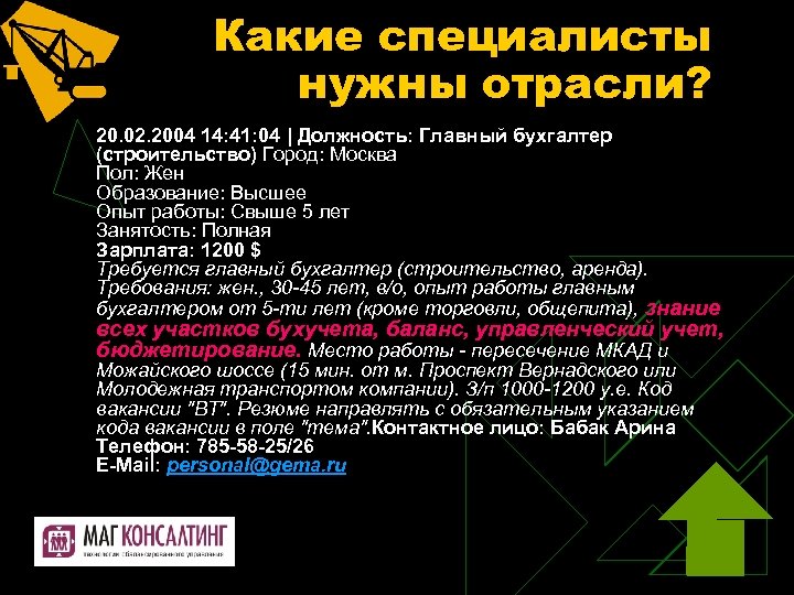 Какие специалисты нужны отрасли? 20. 02. 2004 14: 41: 04 | Должность: Главный бухгалтер
