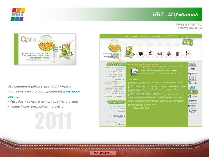 НБТ - Маркетинг WWW. GK-NBT. RU +7(812) 702 -14 -54 Выполненные работы для ООО