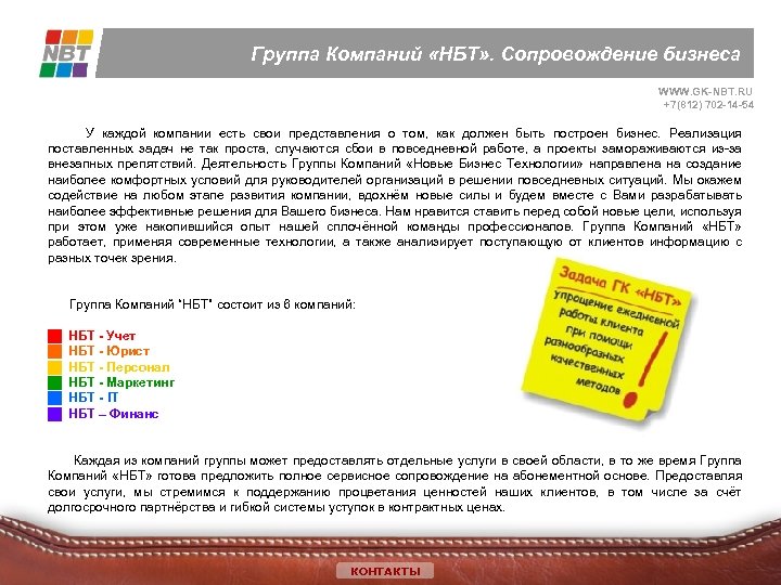 Группа Компаний «НБТ» . Сопровождение бизнеса WWW. GK-NBT. RU +7(812) 702 -14 -54 У