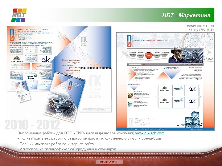 НБТ - Маркетинг WWW. GK-NBT. RU +7(812) 702 -14 -54 2010 - 2012 Выполненные