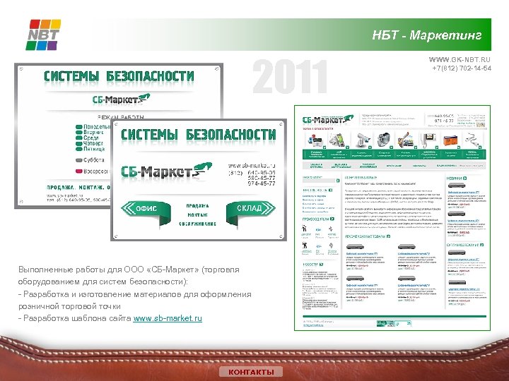 НБТ - Маркетинг 2011 Выполненные работы для ООО «СБ-Маркет» (торговля оборудованием для систем безопасности):