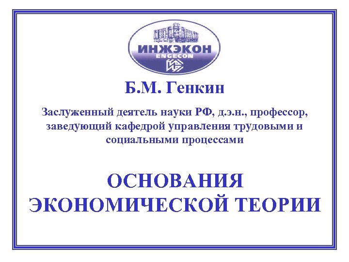 Б. М. Генкин Заслуженный деятель науки РФ, д. э. н. , профессор, заведующий кафедрой