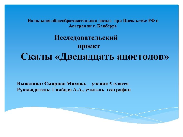 Начальная общеобразовательная школа при Посольстве РФ в Австралии г. Канберра Исследовательский проект Скалы «Двенадцать