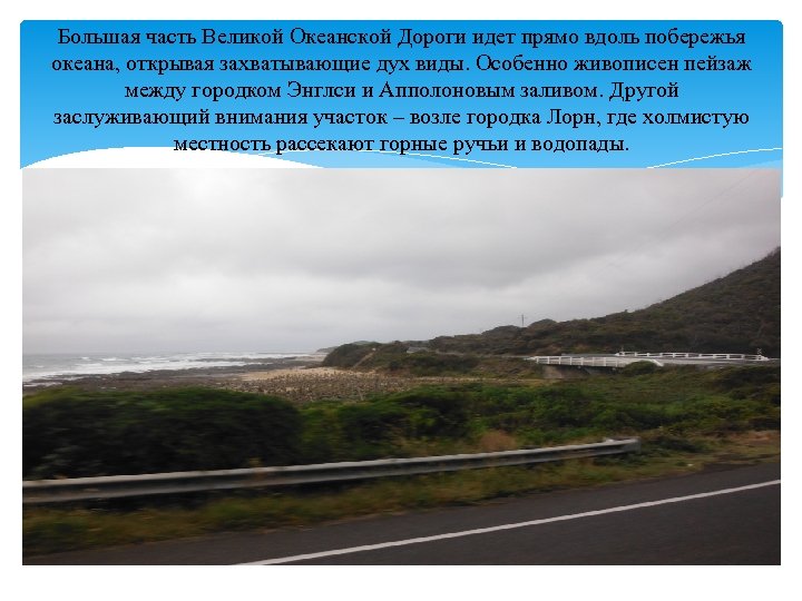 Большая часть Великой Океанской Дороги идет прямо вдоль побережья океана, открывая захватывающие дух виды.