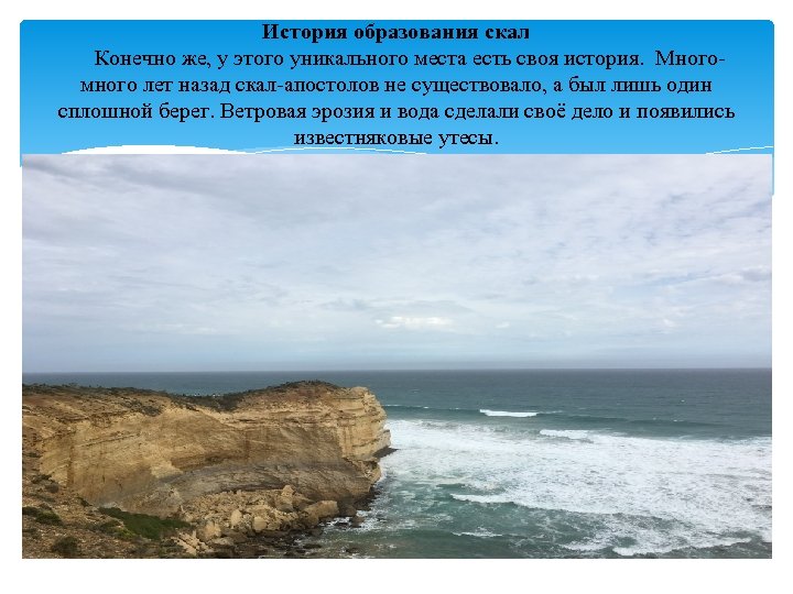 История образования скал Конечно же, у этого уникального места есть своя история. Много- много