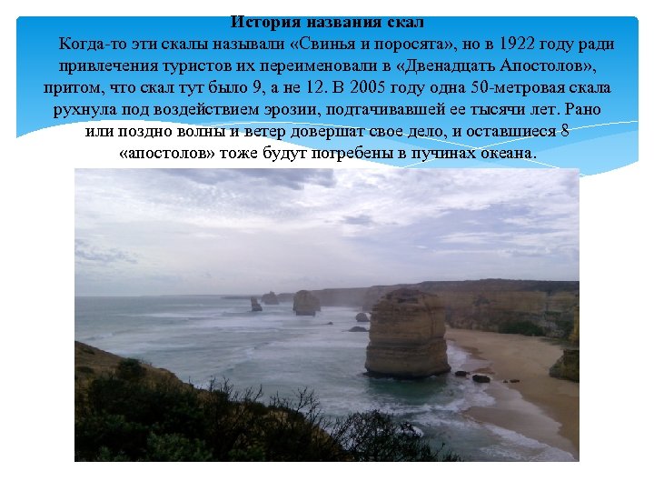 История названия скал Когда-то эти скалы называли «Свинья и поросята» , но в 1922