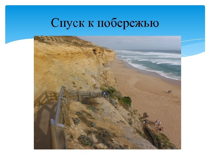Спуск к побережью 