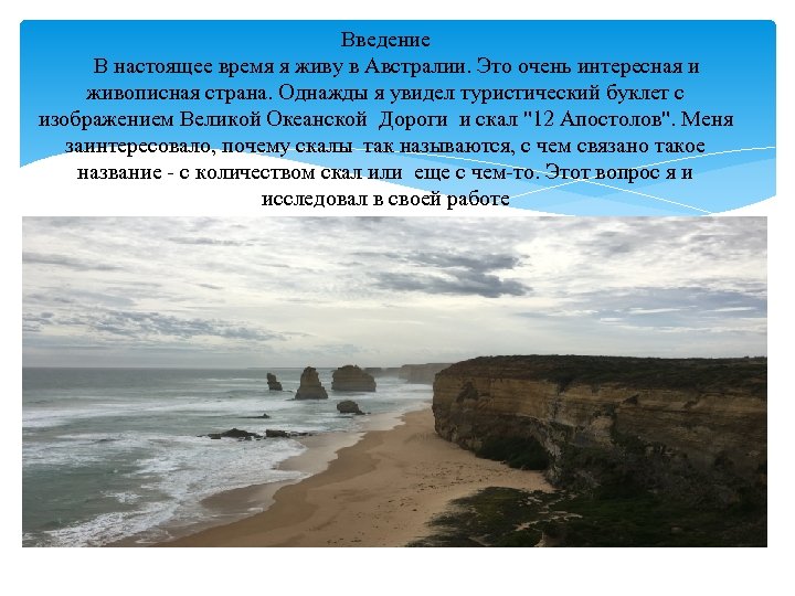 Введение В настоящее время я живу в Австралии. Это очень интересная и живописная страна.