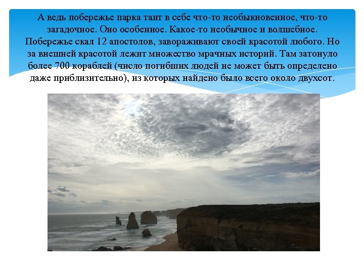 А ведь побережье парка таит в себе что-то необыкновенное, что-то загадочное. Оно особенное. Какое-то