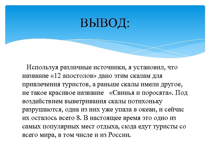 ВЫВОД: Используя различные источники, я установил, что название « 12 апостолов» дано этим скалам