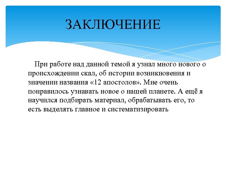 ЗАКЛЮЧЕНИЕ При работе над данной темой я узнал много нового о происхождении скал, об
