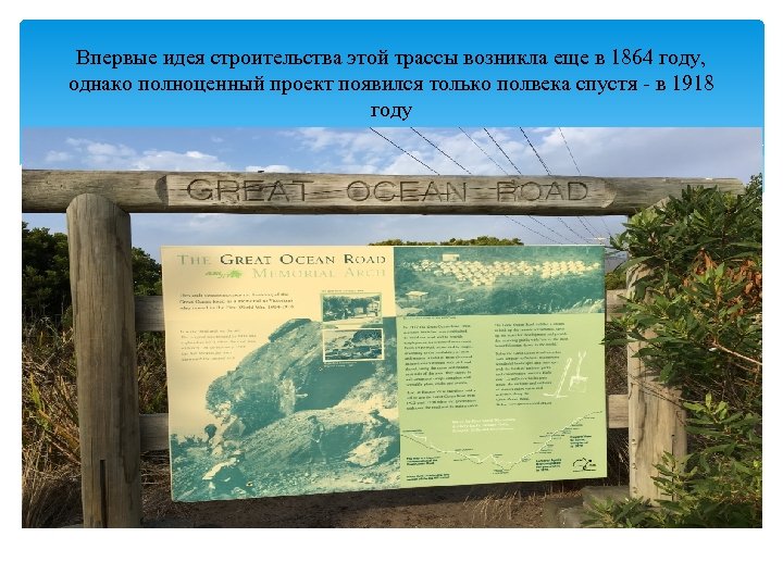 Впервые идея строительства этой трассы возникла еще в 1864 году, однако полноценный проект появился