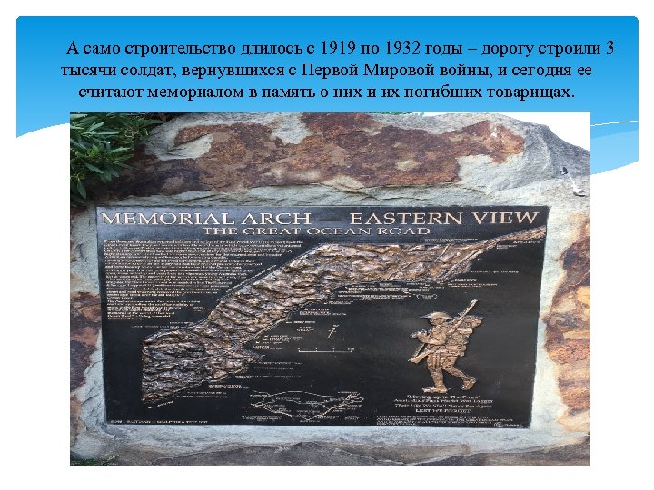  А само строительство длилось с 1919 по 1932 годы – дорогу строили 3