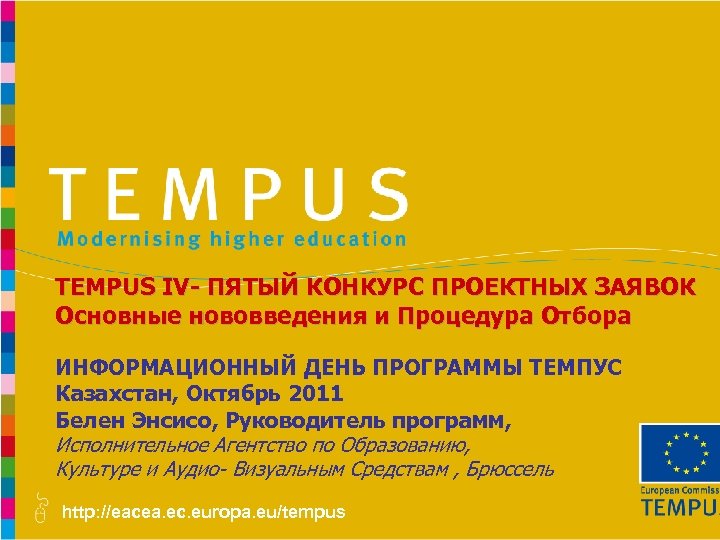 TEMPUS IV- ПЯТЫЙ КОНКУРС ПРОЕКТНЫХ ЗАЯВОК Основные нововведения и Процедура Отбора ИНФОРМАЦИОННЫЙ ДЕНЬ ПРОГРАММЫ