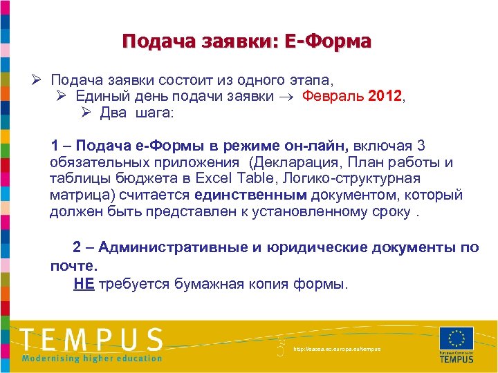Подача заявки: E-Форма Ø Подача заявки состоит из одного этапа, Ø Единый день подачи